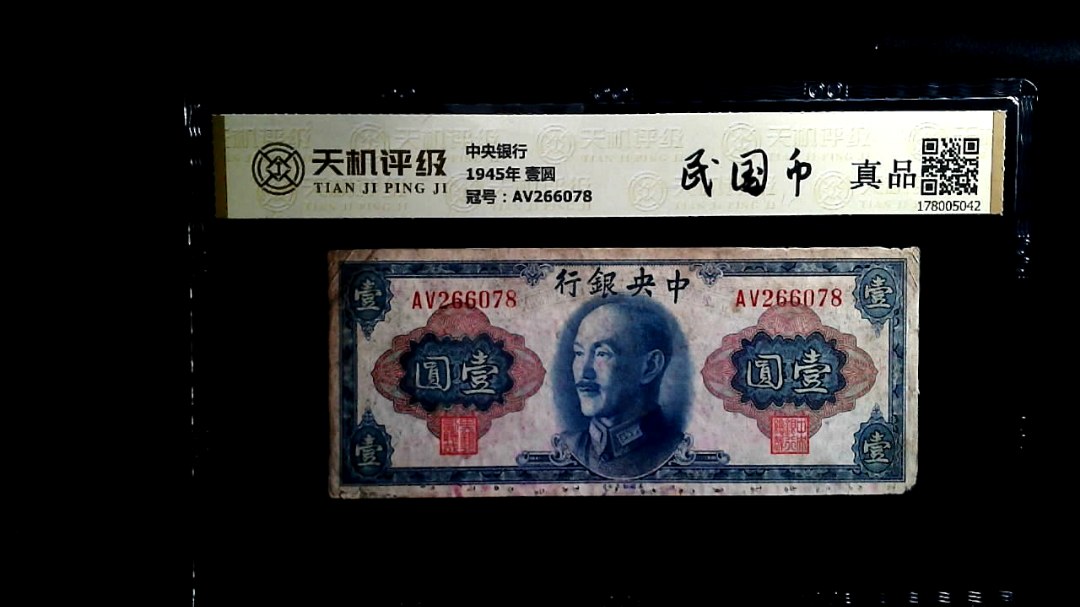 中央银行1945年 壹圆，冠号AV266078，纸币，钱币收藏