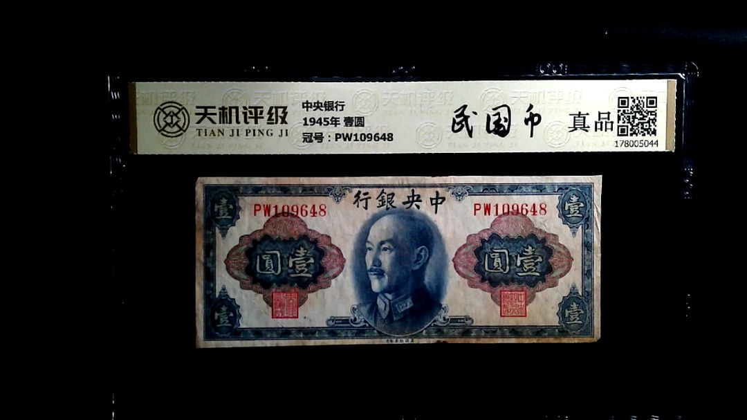 中央银行1945年 壹圆，冠号PW109648，纸币，钱币收藏