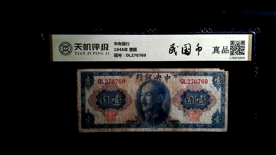 中央银行1945年 壹圆，冠号DL270769，纸币，钱币收藏