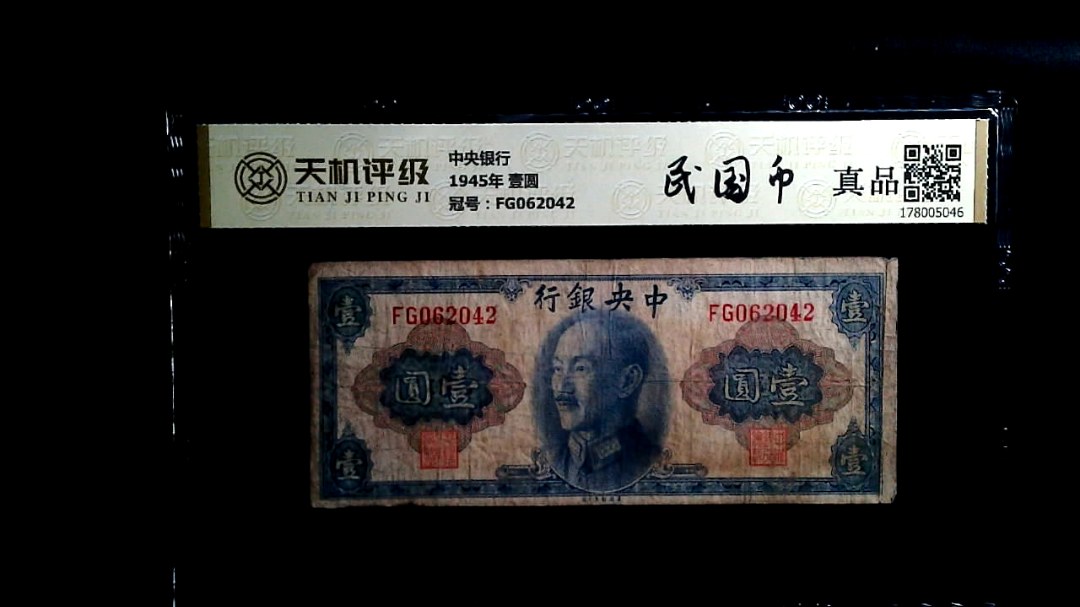 中央银行1945年 壹圆，冠号FG062042，纸币，钱币收藏