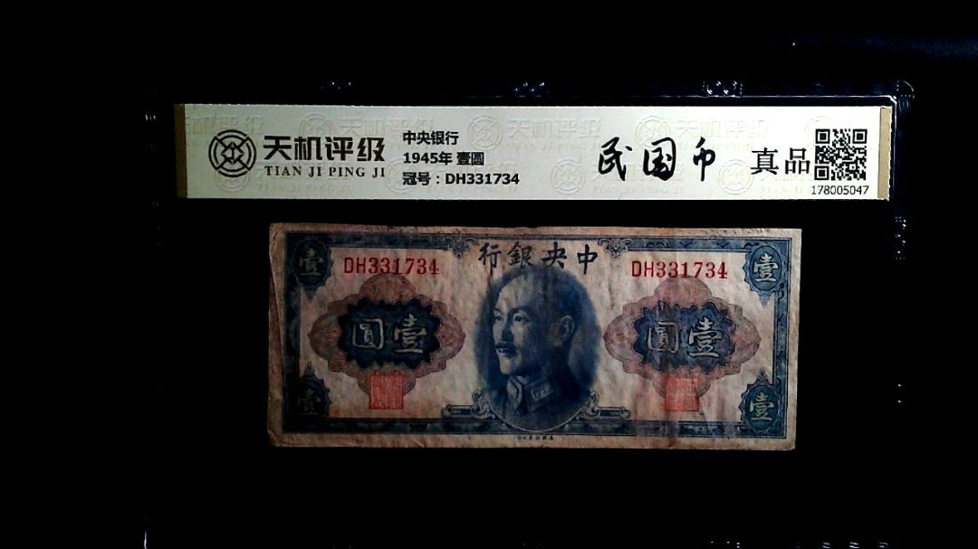 中央银行1945年 壹圆，冠号DH331734，纸币，钱币收藏