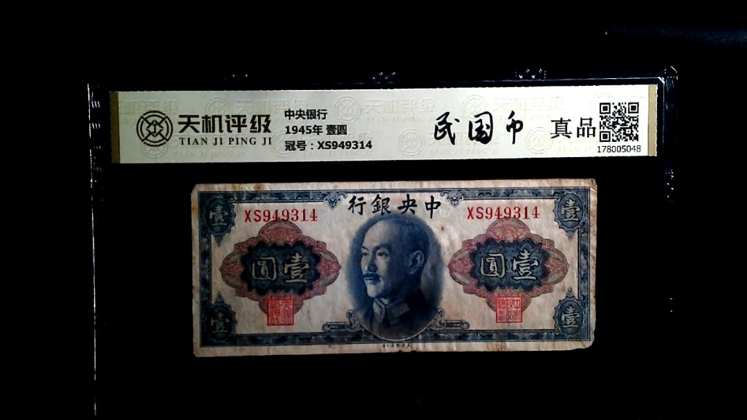 中央银行1945年 壹圆，冠号XS949314，纸币，钱币收藏