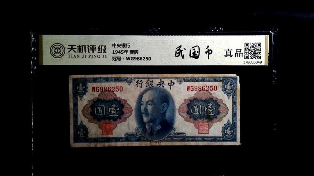 中央银行1945年 壹圆，冠号WG986250，纸币，钱币收藏