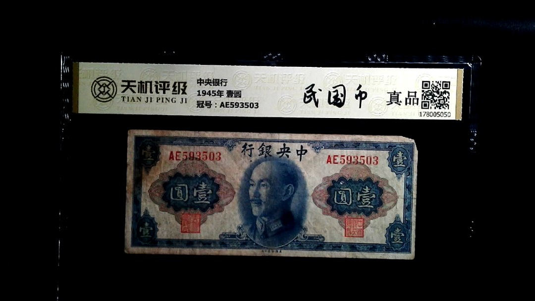 中央银行1945年 壹圆，冠号AE593503，纸币，钱币收藏