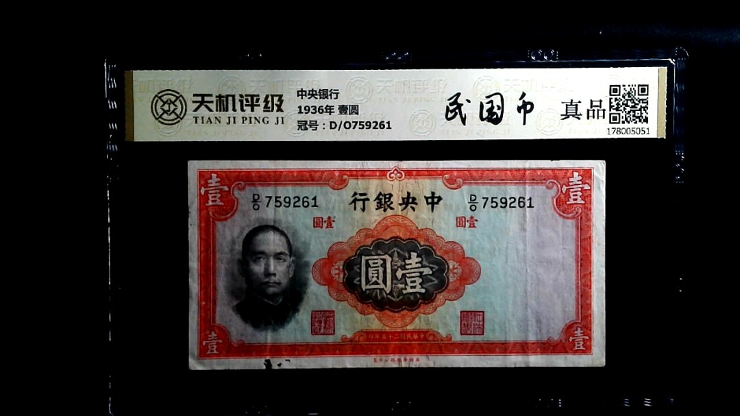 中央银行1936年 壹圆，冠号D/O759261，纸币，钱币收藏
