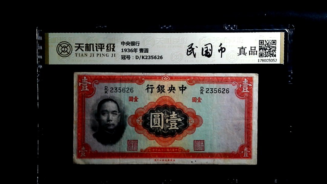 中央银行1936年 壹圆，冠号D/K235626，纸币，钱币收藏