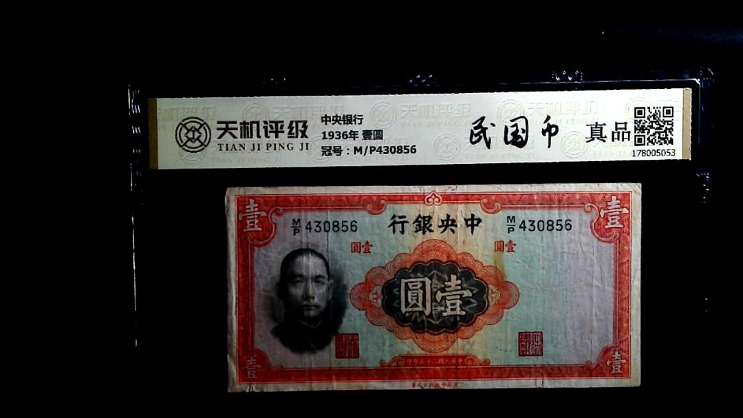 中央银行1936年 壹圆，冠号M/P430856，纸币，钱币收藏