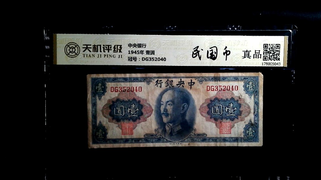 中央银行1945年 壹圆，冠号DG352040，纸币，钱币收藏