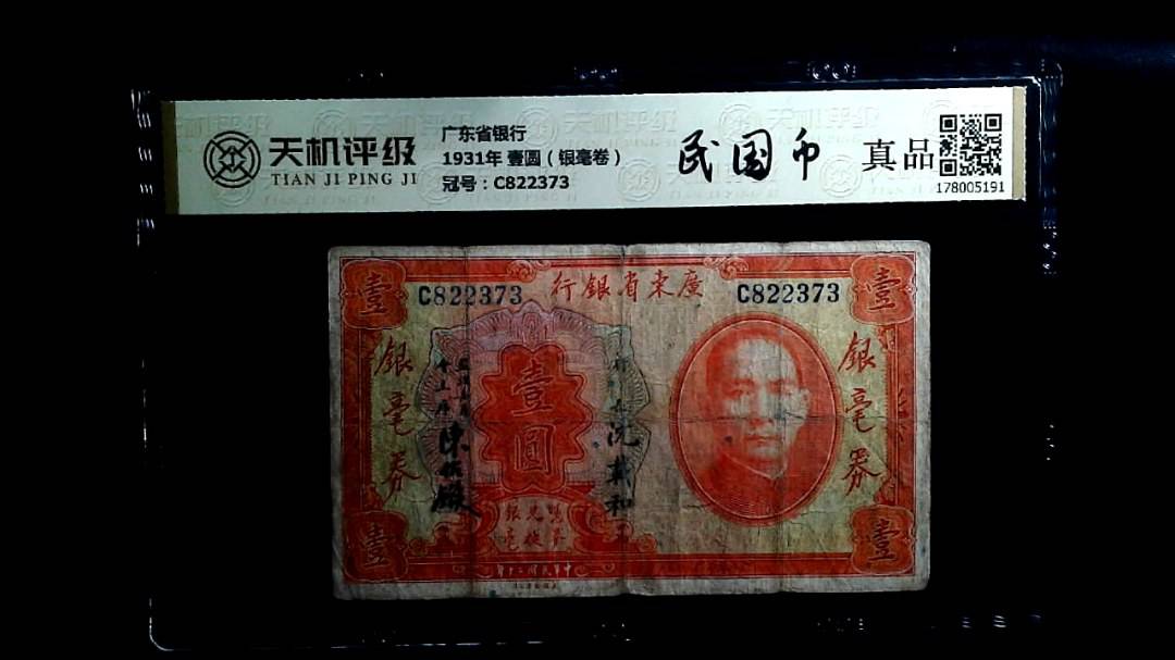 广东省银行1931年 壹圆（银毫卷），冠号C822373，纸币，钱币收藏