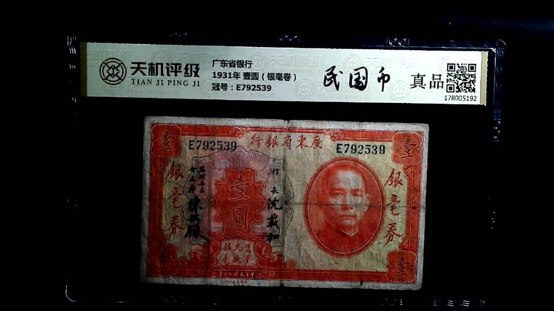 广东省银行1931年 壹圆（银毫卷），冠号E792539，纸币，钱币收藏