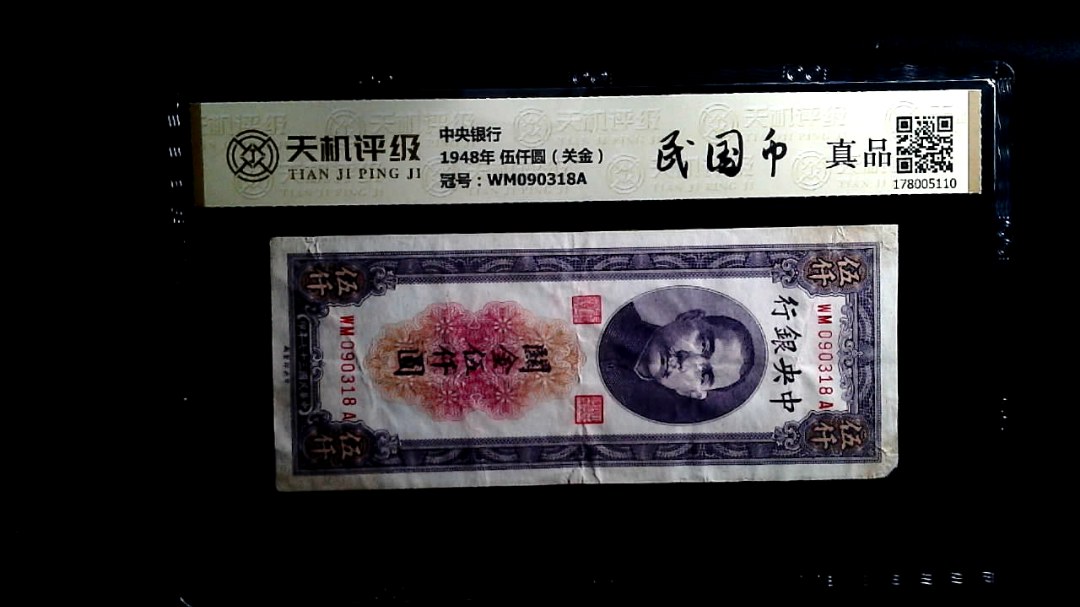 中央银行1948年 伍仟圆（关金），冠号WM090318A，纸币，钱币收藏