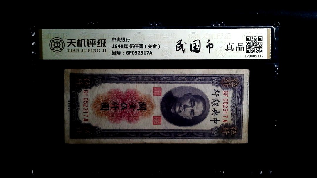 中央银行1948年 伍仟圆（关金），冠号GF052317A，纸币，钱币收藏