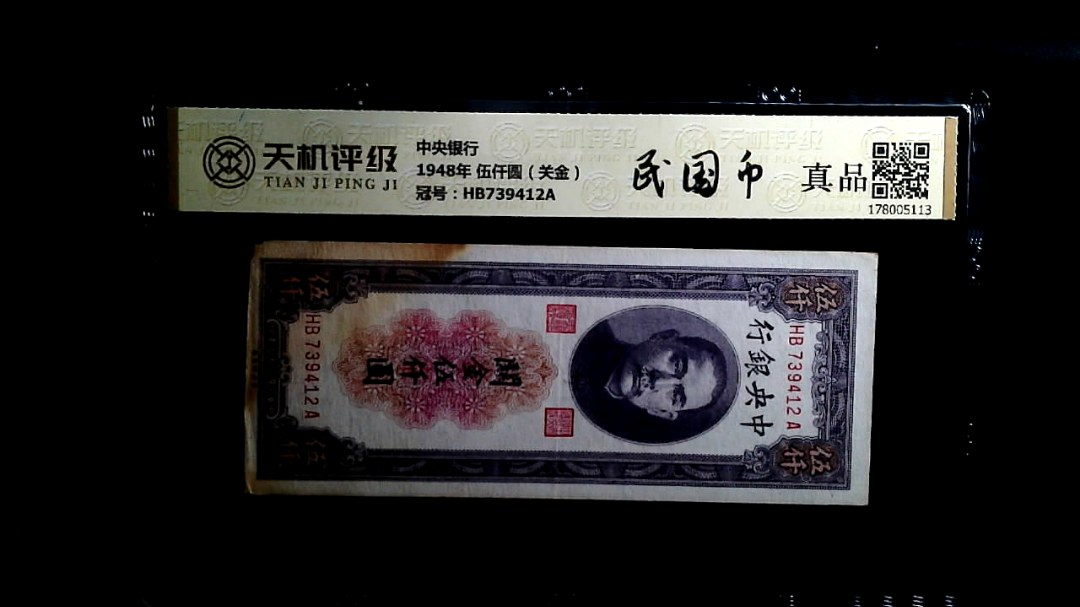 中央银行1948年 伍仟圆（关金），冠号HB739412A，纸币，钱币收藏
