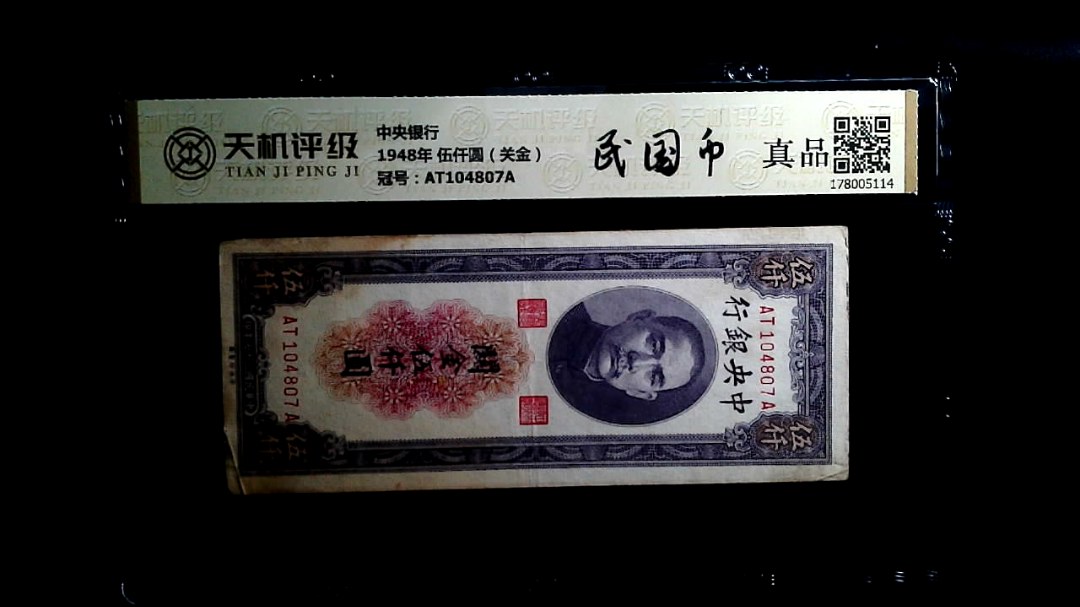 中央银行1948年 伍仟圆（关金），冠号AT104807A，纸币，钱币收藏
