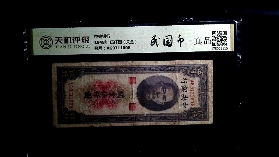 中央银行1948年 伍仟圆（关金），冠号AG971100E，纸币，钱币收藏