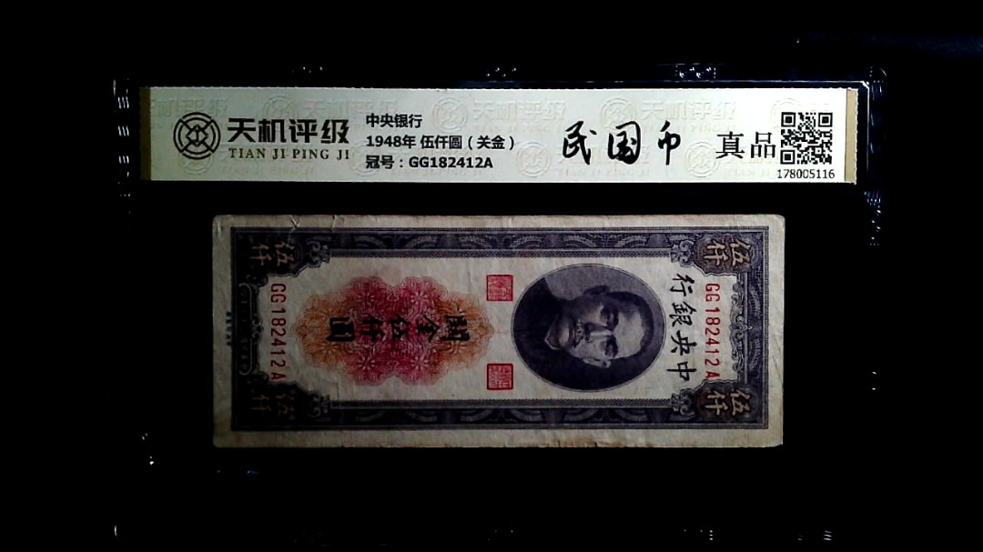 中央银行1948年 伍仟圆（关金），冠号GG182412A，纸币，钱币收藏