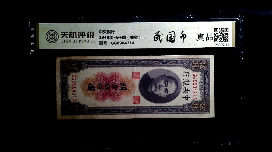 中央银行1948年 伍仟圆（关金），冠号GG090421A，纸币，钱币收藏