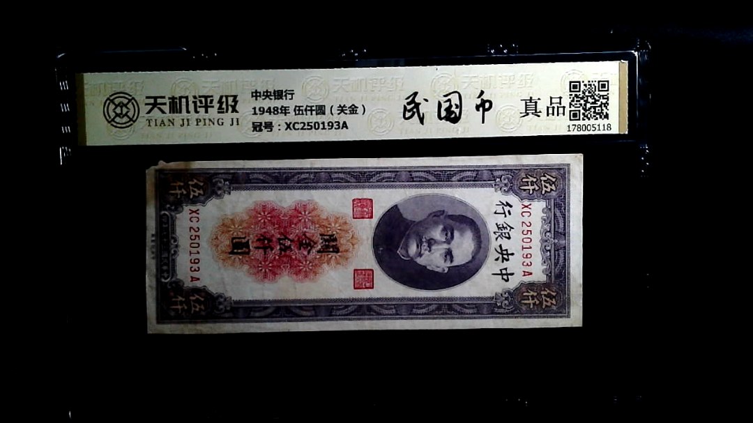 中央银行1948年 伍仟圆（关金），冠号XC250193A，纸币，钱币收藏