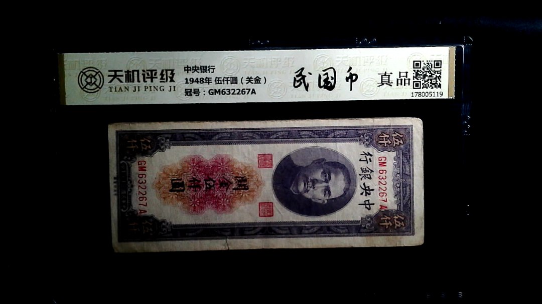 中央银行1948年 伍仟圆（关金），冠号GM632267A，纸币，钱币收藏