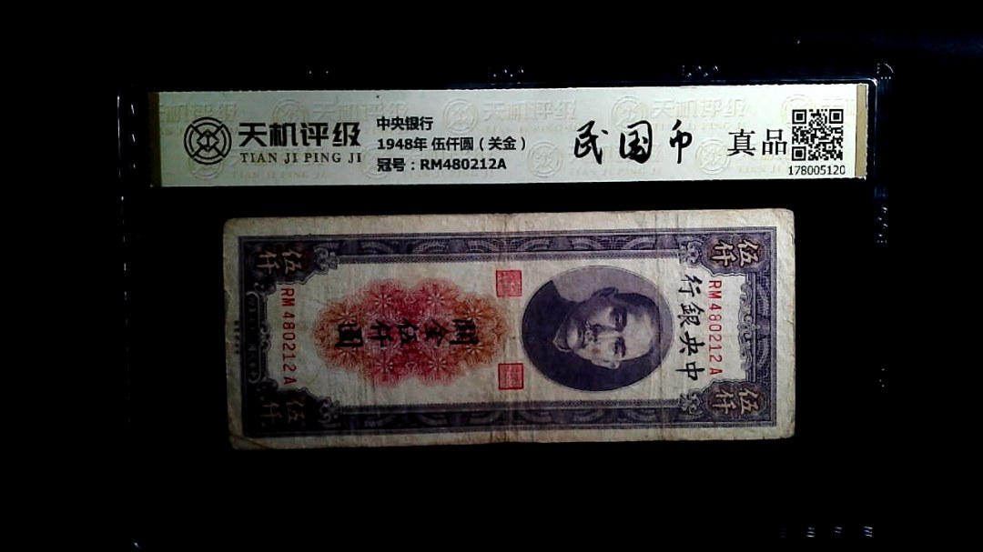 中央银行1948年 伍仟圆（关金），冠号RM480212A，纸币，钱币收藏