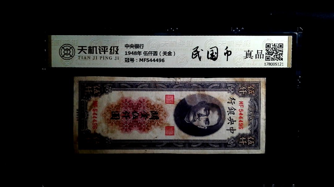 中央银行1948年 伍仟圆（关金），冠号MF544496，纸币，钱币收藏