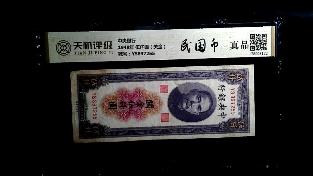 中央银行1948年 伍仟圆（关金），冠号YS897255，纸币，钱币收藏