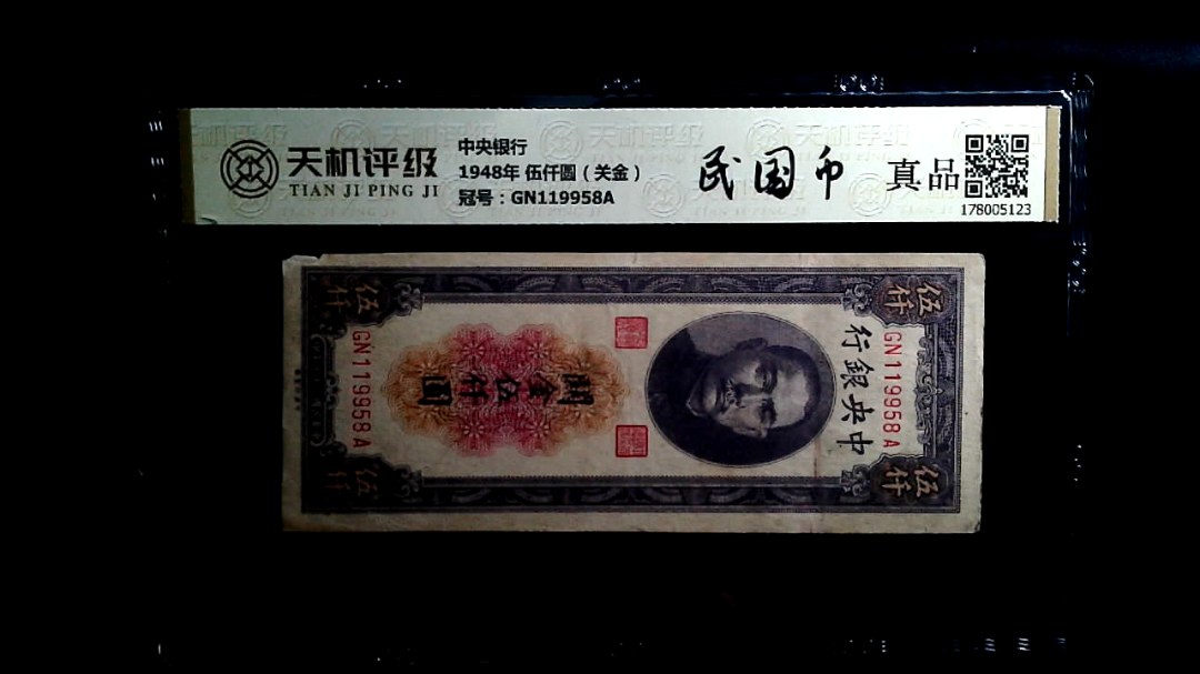 中央银行1948年 伍仟圆（关金），冠号GN119958A，纸币，钱币收藏
