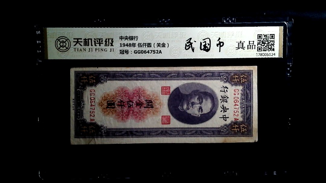 中央银行1948年 伍仟圆（关金），冠号GG064752A，纸币，钱币收藏
