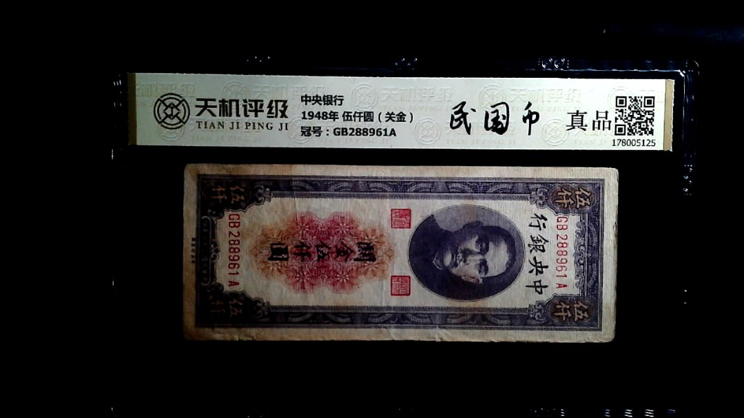 中央银行1948年 伍仟圆（关金），冠号GB288961A，纸币，钱币收藏