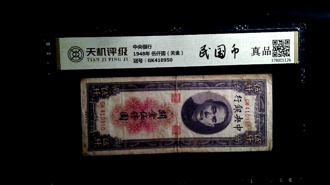 中央银行1948年 伍仟圆（关金），冠号GK410950，纸币，钱币收藏