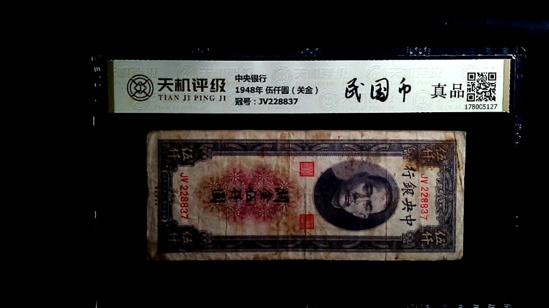 中央银行1948年 伍仟圆（关金），冠号JV228837，纸币，钱币收藏