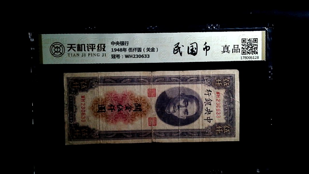 中央银行1948年 伍仟圆（关金），冠号WH230633，纸币，钱币收藏