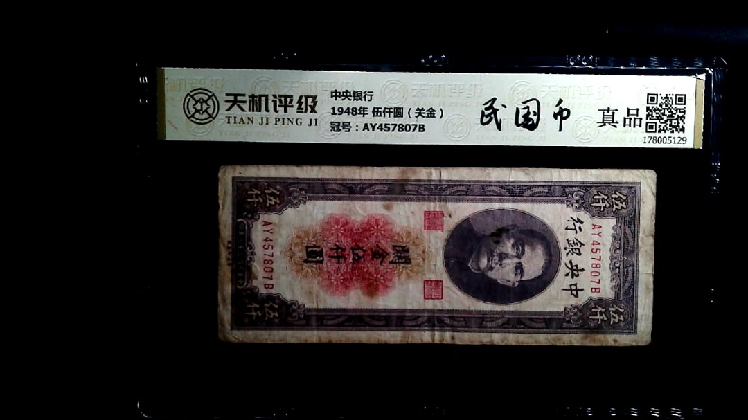 中央银行1948年 伍仟圆（关金），冠号AY457807B，纸币，钱币收藏