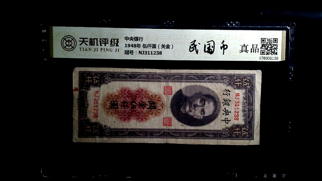 中央银行1948年 伍仟圆（关金），冠号NJ311238，纸币，钱币收藏