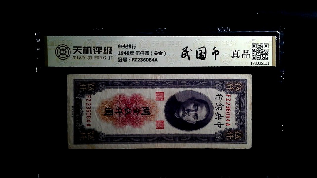 中央银行1948年 伍仟圆（关金），冠号FZ236084A，纸币，钱币收藏