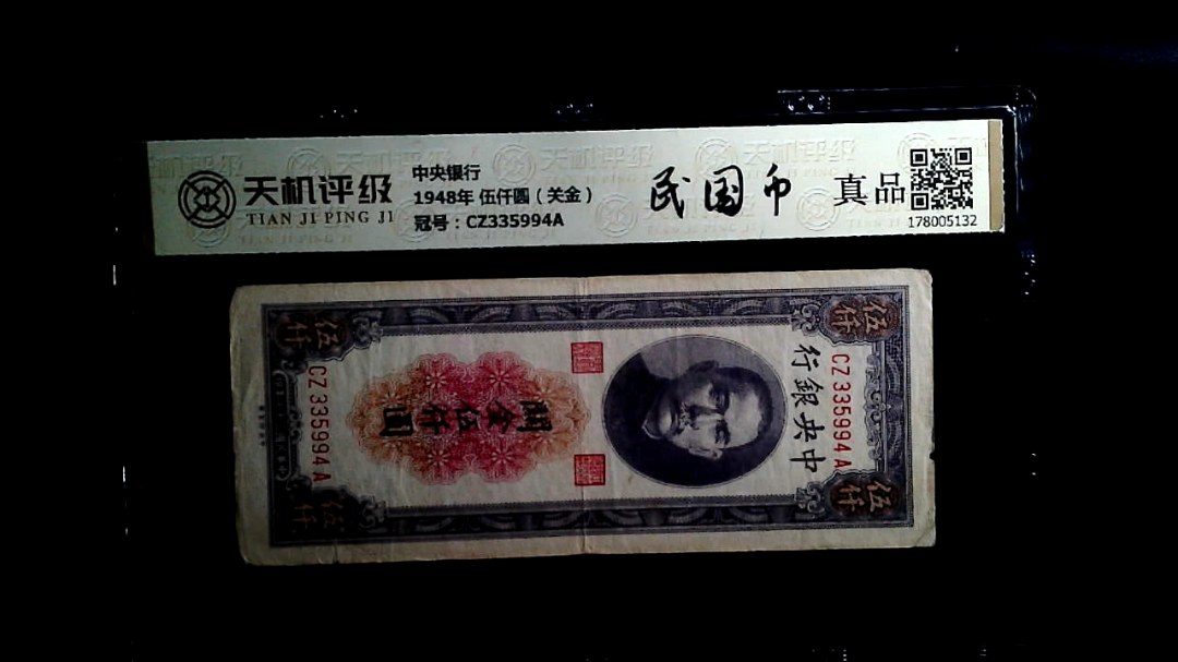 中央银行1948年 伍仟圆（关金），冠号CZ335994A，纸币，钱币收藏