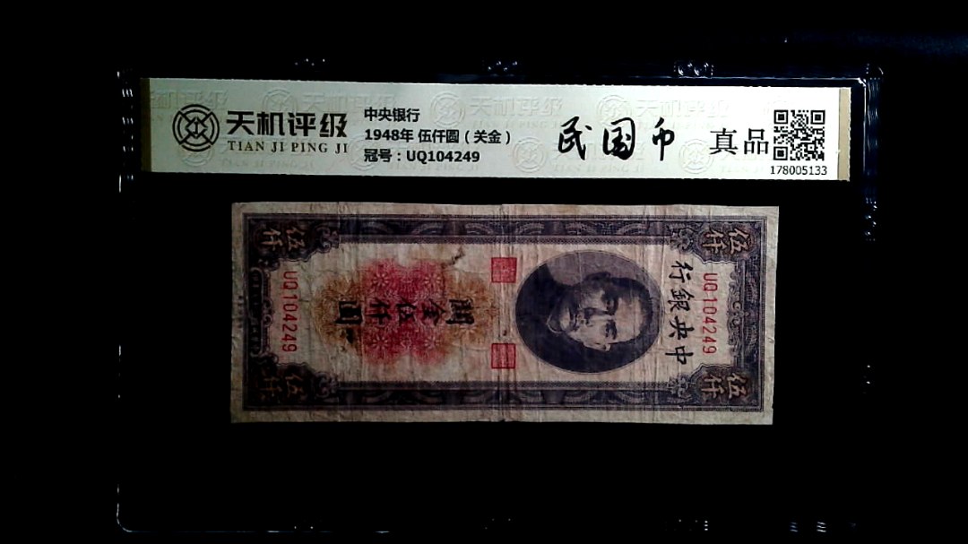 中央银行1948年 伍仟圆（关金），冠号UQ104249，纸币，钱币收藏