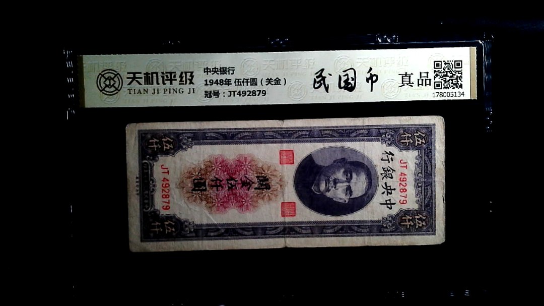 中央银行1948年 伍仟圆（关金），冠号JT492879，纸币，钱币收藏