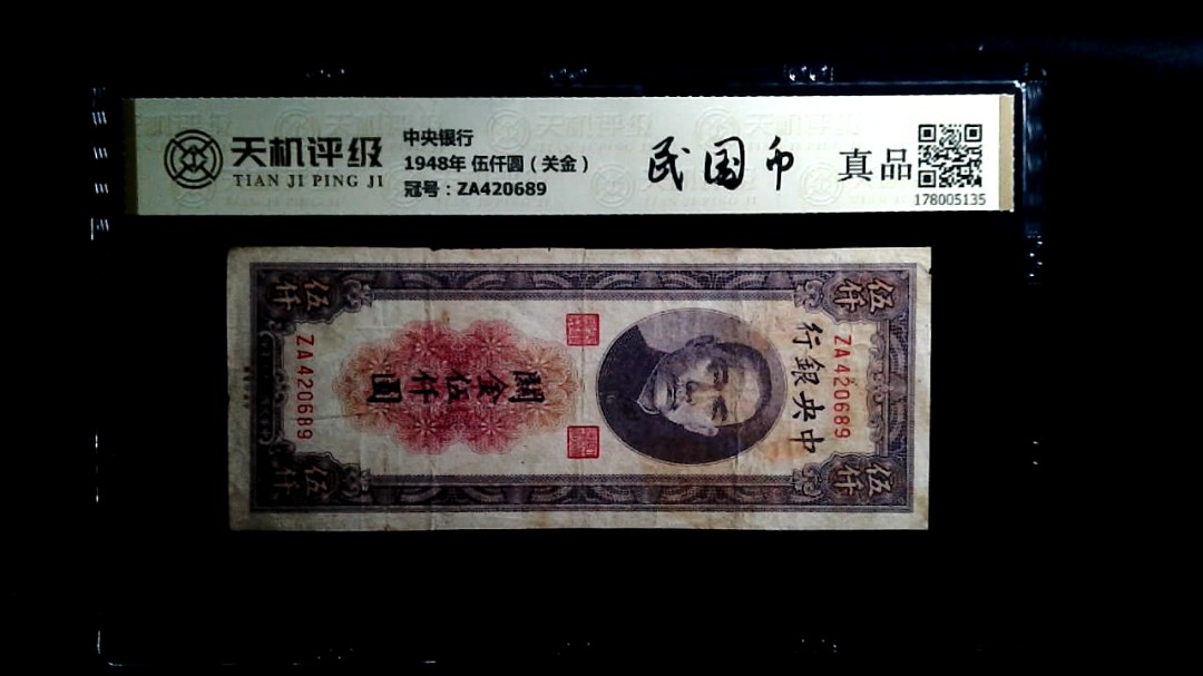 中央银行1948年 伍仟圆（关金），冠号ZA420689，纸币，钱币收藏