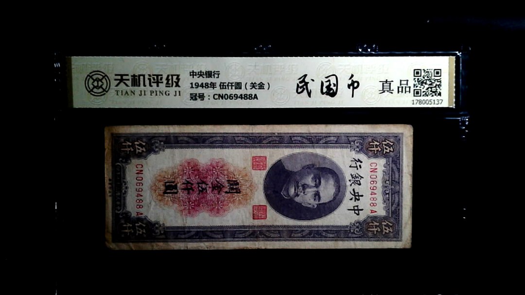 中央银行1948年 伍仟圆（关金），冠号CN069488A，纸币，钱币收藏