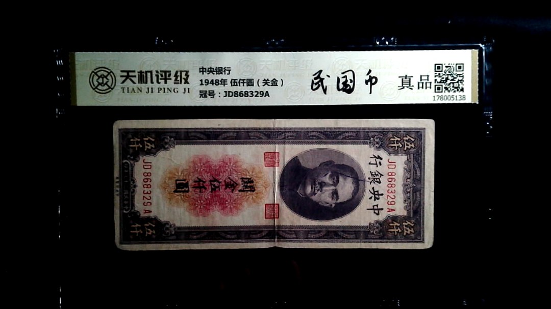 中央银行1948年 伍仟圆（关金），冠号JD868329A，纸币，钱币收藏