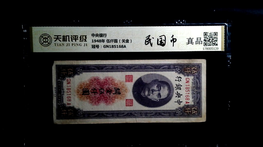 中央银行1948年 伍仟圆（关金），冠号GN185168A，纸币，钱币收藏