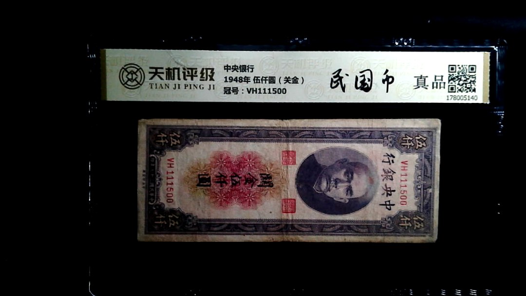 中央银行1948年 伍仟圆（关金），冠号VH111500，纸币，钱币收藏