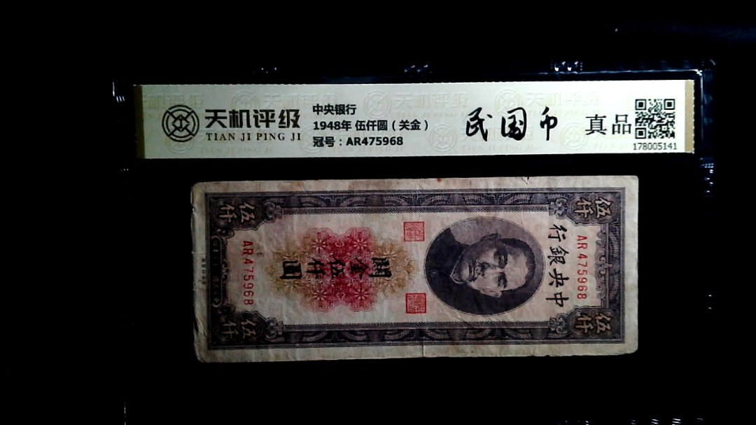 中央银行1948年 伍仟圆（关金），冠号AR475968，纸币，钱币收藏