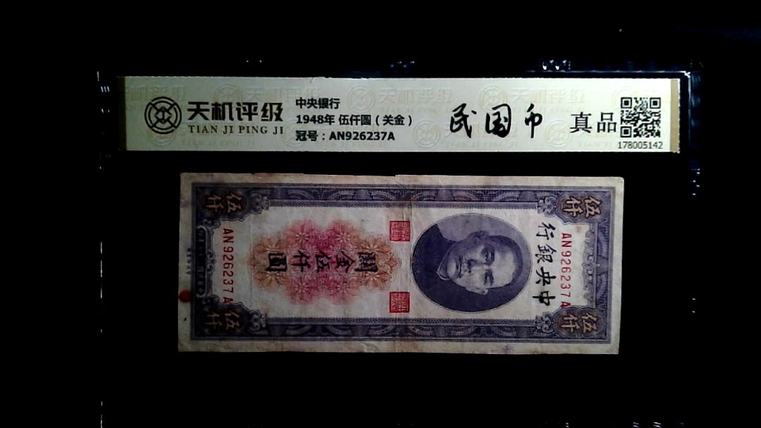 中央银行1948年 伍仟圆（关金），冠号AN926237A，纸币，钱币收藏