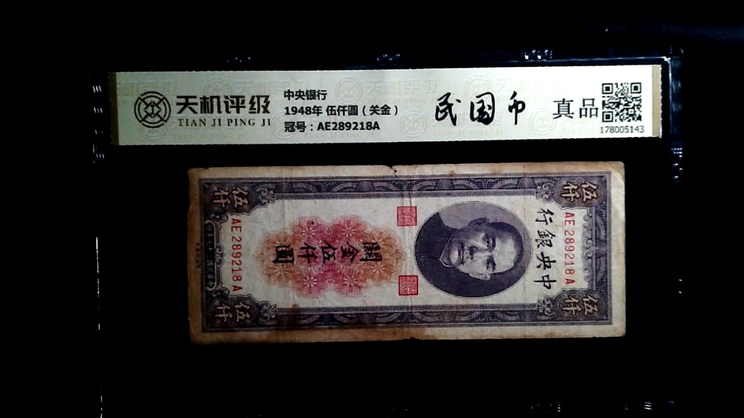 中央银行1948年 伍仟圆（关金），冠号AE289218A，纸币，钱币收藏