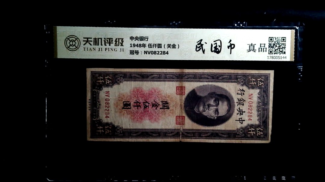 中央银行1948年 伍仟圆（关金），冠号NV082284，纸币，钱币收藏