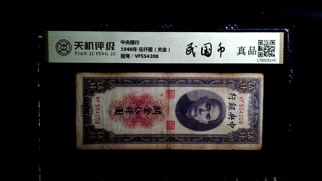 中央银行1948年 伍仟圆（关金），冠号VF554208，纸币，钱币收藏