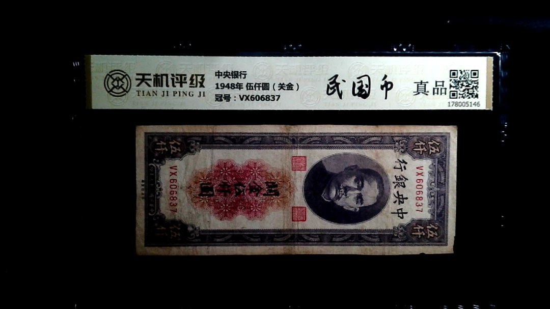 中央银行1948年 伍仟圆（关金），冠号VX606837，纸币，钱币收藏
