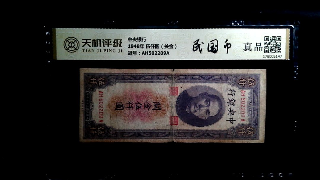 中央银行1948年 伍仟圆（关金），冠号AH502209A，纸币，钱币收藏